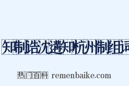知制诰沈遘知杭州制组词是什么意思的图片